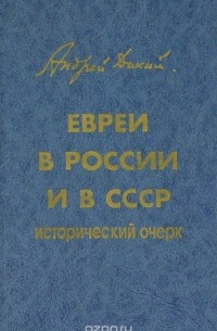 Андрей Дикий - Евреи в России и в СССР. Исторический очерк