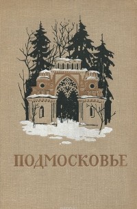 Подмосковье