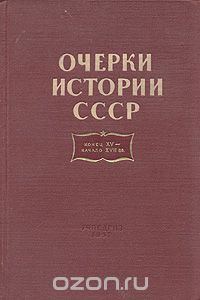  - Очерки истории СССР. Конец XV начало XVII вв.