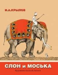 Иван Крылов - Слон и Моська