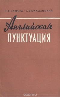  - Английская пунктуация