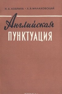  - Английская пунктуация