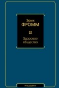 Эрих Фромм - Здоровое общество