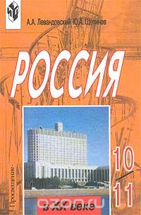  - Россия в XX веке. 10-11 классы