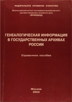 Романова С.Н. - Генеалогическая информация в государственных архивах России: Справочное пособие