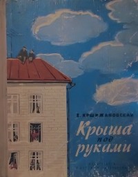 Е. Кршижановская - Крыша под руками