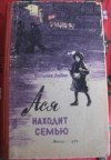 Наталия Лойко - Ася находит семью