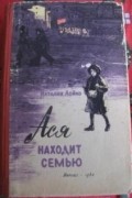 Наталия Лойко - Ася находит семью