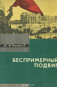 Василий Чуйков - Беспримерный подвиг