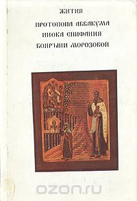 Наталья Понырко - Жития протопопа Аввакума, инока Епифания, боярыни Морозовой