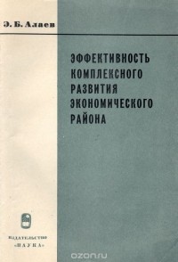 Энрид Алаев - Эффективность комплексного развития экономического района