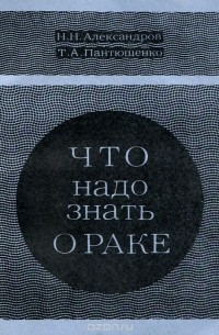  - Что надо знать о раке