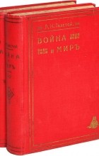 Л. Н. Толстой - Война и мир. В 4 томах (комплект из 2 книг)