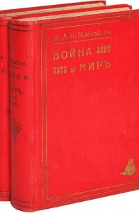Л. Н. Толстой - Война и мир. В 4 томах (комплект из 2 книг)