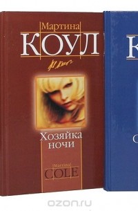 Мартина Коул - Мартина Коул (комплект из 5 книг)