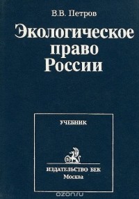 Владислав Петров - Экологическое право России. Учебник