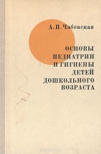 А. П. Чабовская - Основы педиатрии и гигиены детей дошкольного возраста