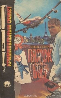  - Этьен Семпа. Париж 005. Френк Уоррен. Встреча с мертвецом (сборник)