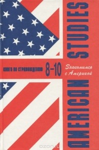 Владимир Павлоцкий - American Studies. Знакомимся с Америкой. Книга по страноведению. 8-10 класс