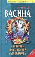 Нина Васина - Глинтвейн для Снежной королевы