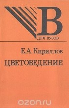 Евгений Кириллов - Цветоведение