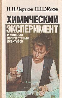  - Химический эксперимент с малыми количествами реактивов