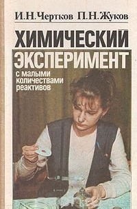  - Химический эксперимент с малыми количествами реактивов