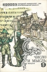  - Число и мысль. Выпуск 9 (сборник)