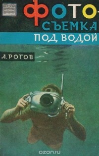 Александр Рогов - Фотосъемка под водой