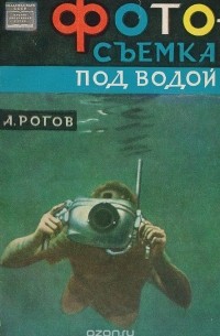 Александр Рогов - Фотосъемка под водой