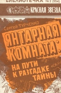 Тайна янтарной комнаты книга