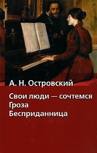 Александр Островский - Свои люди - сочтемся. Гроза. Бесприданница (сборник)