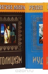  - Серия "Религии мира" (комплект из 7 книг)