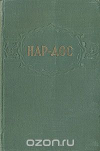 Нар-Дос - Повести и рассказы