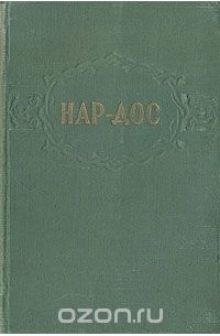  Нар-Дос - Повести и рассказы