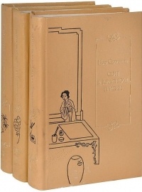 Цао Сюэ-цинь - Сон в красном тереме (комплект из 3 книг)