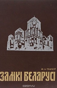 Замкі Беларусі