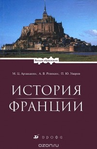  - История Франции