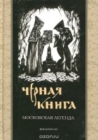 Геннадий Русский - Черная книга. Московская легенда