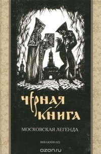 Геннадий Русский - Черная книга. Московская легенда