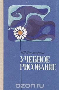 Николай Костерин - Учебное рисование