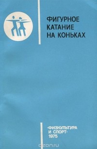 Фигурное катание на коньках