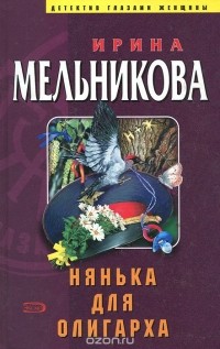 Ирина Мельникова - Нянька для олигарха