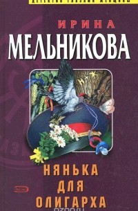 Нянька для олигарха