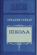 Аркадий Гайдар - Школа