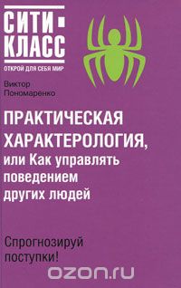 Виктор Пономаренко - Практическая характерология, или Как управлять поведением других людей