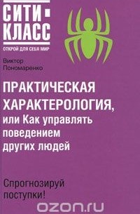 Виктор Пономаренко - Практическая характерология, или Как управлять поведением других людей