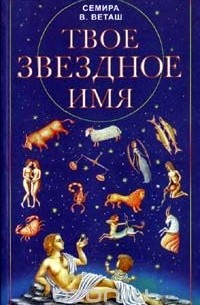  - Твое звездное имя
