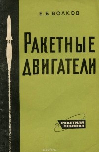 Е. Б. Волков - Ракетные двигатели