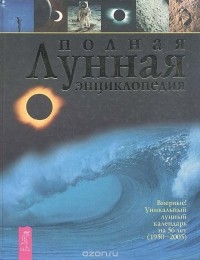 М. Б. Кановская - Полная лунная энциклопедия